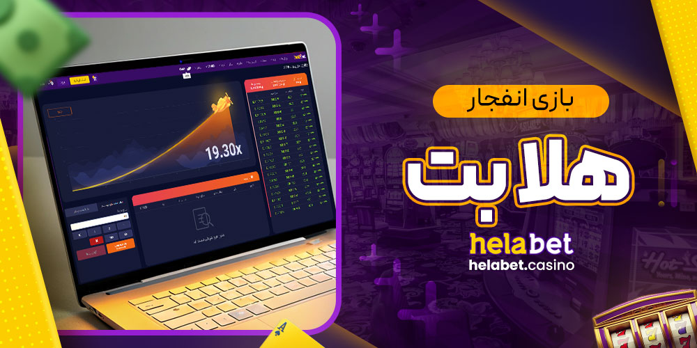 بازی انفجار هلا بت