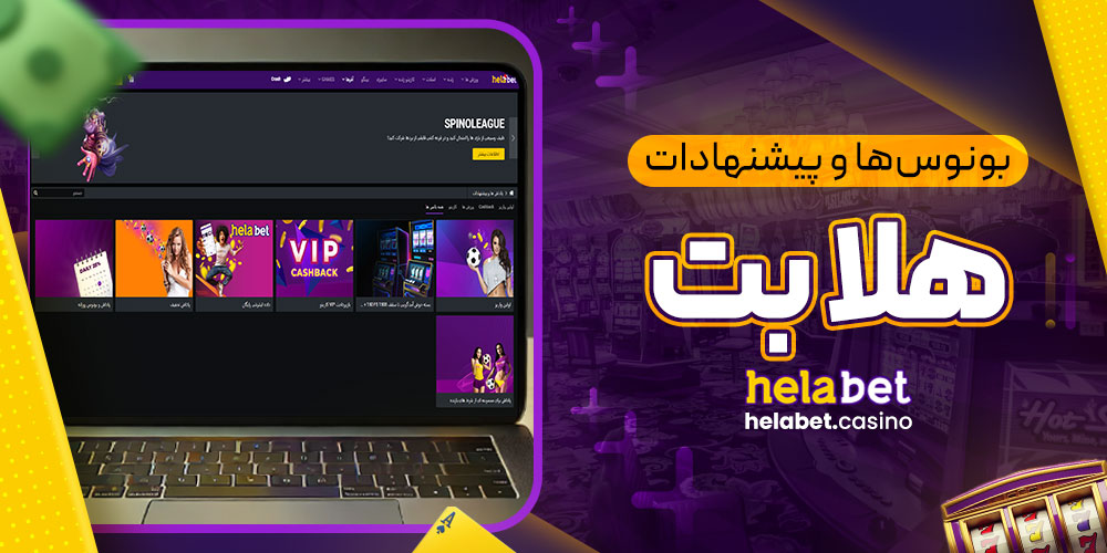 بونوس‌ها و پیشنهادات هلا بت
