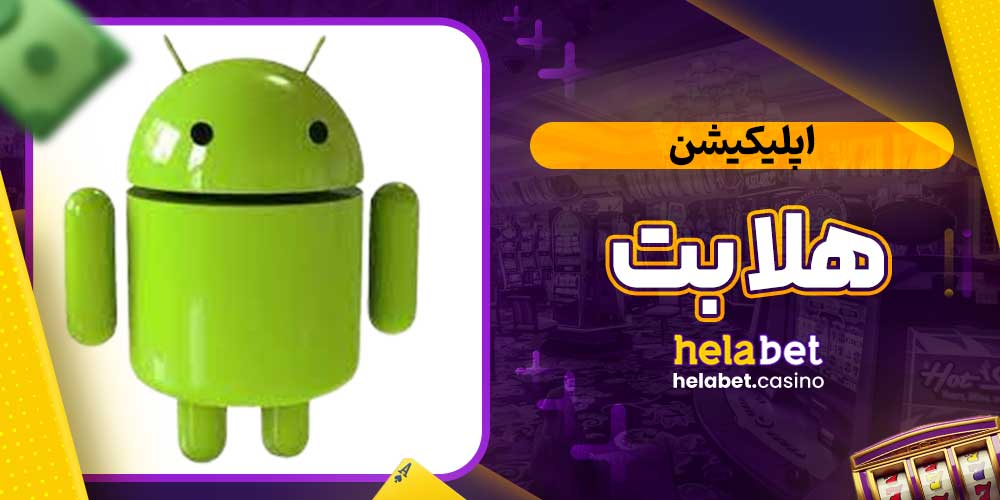 اپلیکیشن هلا بت