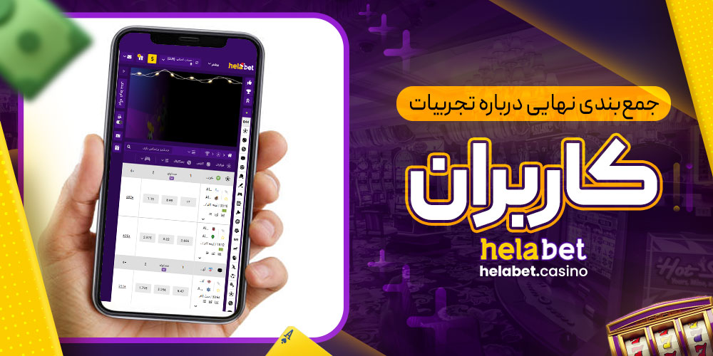 جمع‌بندی نهایی درباره تجربیات کاربران