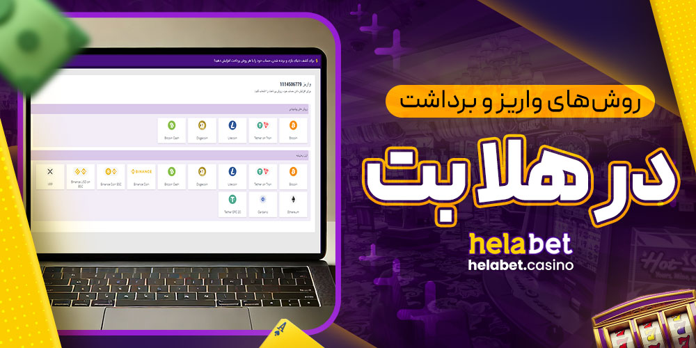 روش‌های واریز و برداشت در هلا بت