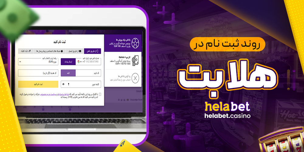 روند ثبت نام در هلا بت