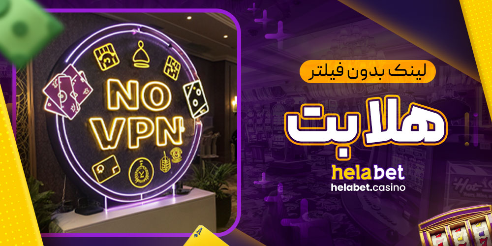 لینک بدون فیلتر هلا بت