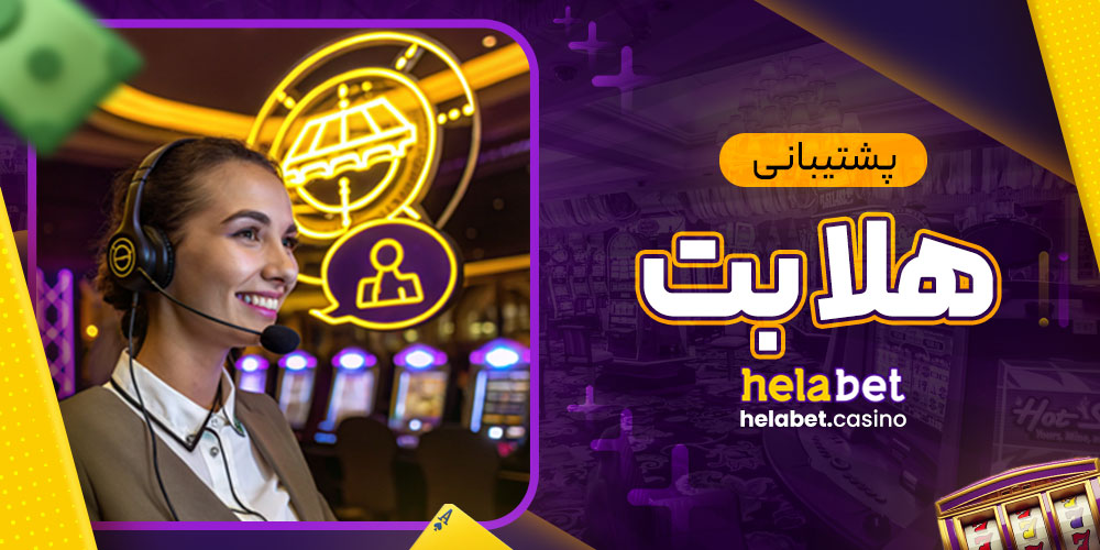 پشتیبانی هلا بت