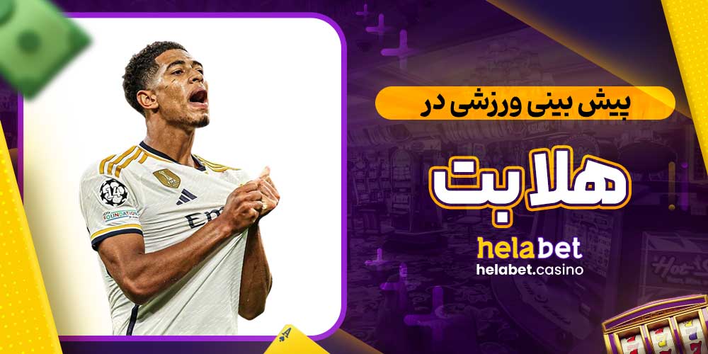 پیش بینی ورزشی در هلا بت