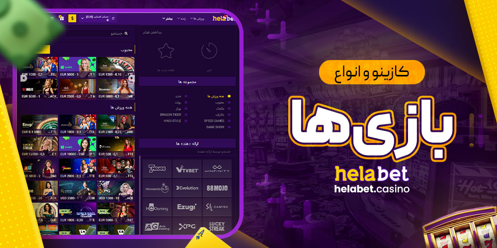 کازینو و انواع بازی‌ها